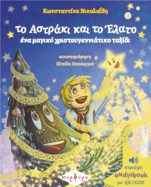 Το Αστράκι και το Έλατο, ένα μαγικό χριστουγεννιάτικο ταξίδι